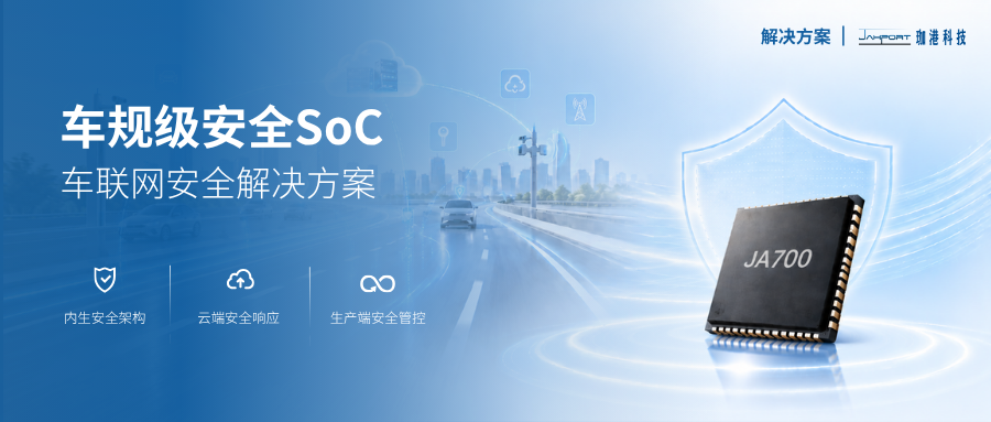 解决方案 | 车联网安全的硬件锚点：车规级安全SoC JA700